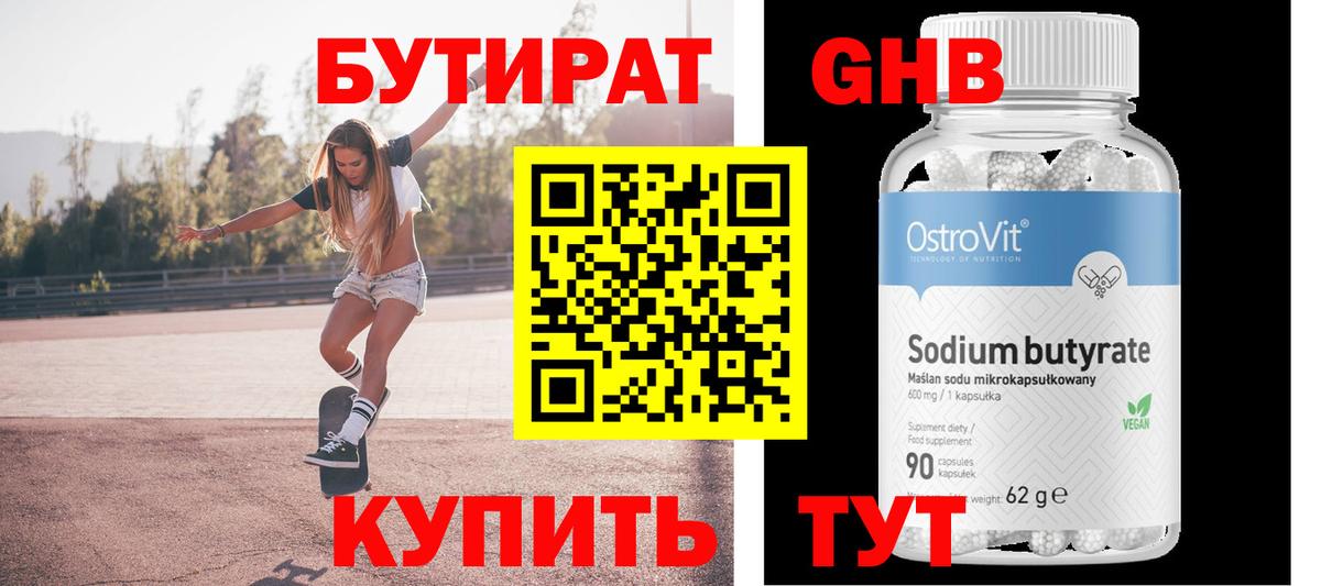 БУТИРАТ  БУТИРАТ 1.4BDO  Вход с VPN  Южноуральск 