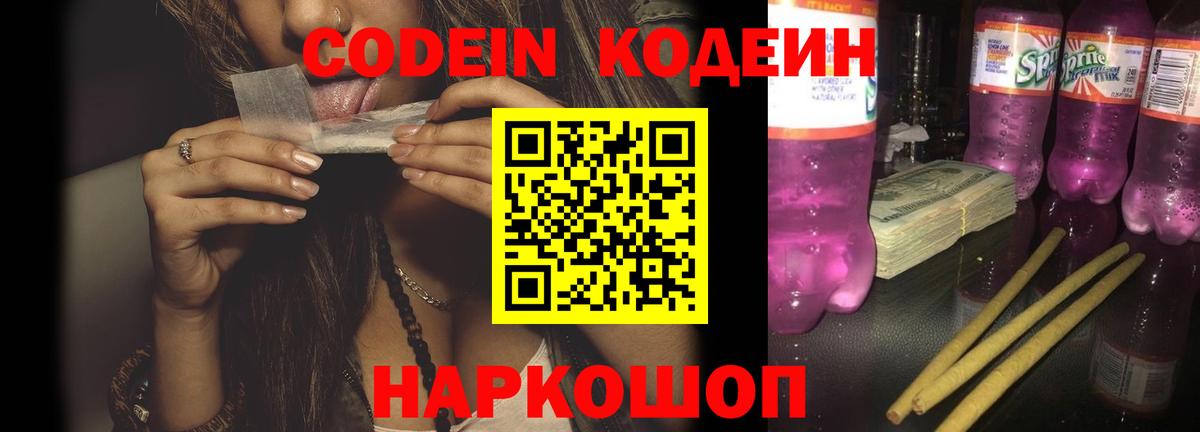 Codein Purple Drank  Вход с VPN  Южноуральск  Кодеиновый сироп Lean напиток Lean (лин) 